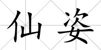 仙姿