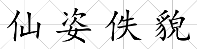 仙姿佚貌