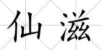 仙滋