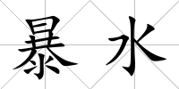 暴水