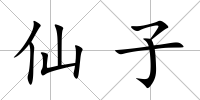 仙子