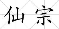 仙宗