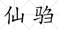 仙騶