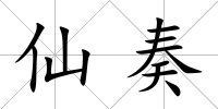 仙奏