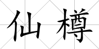 仙樽