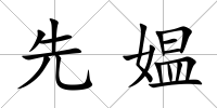 先媼