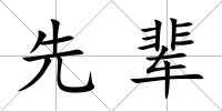 先輩