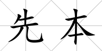 先本