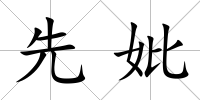 先妣