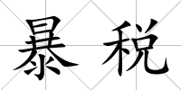 暴稅