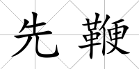 先鞭