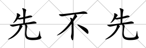 先不先