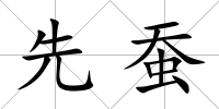 先蠶