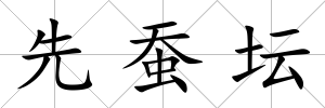 先蠶壇