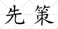 先策