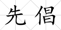 先倡