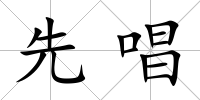 先唱