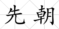 先朝