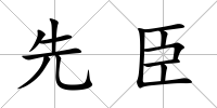 先臣