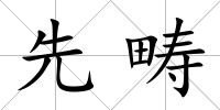 先疇
