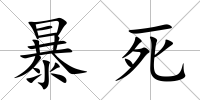 暴死
