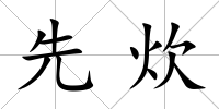 先炊