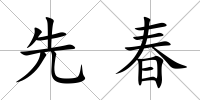 先春