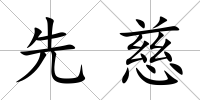 先慈