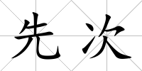 先次