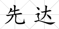 先達