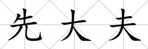 先大夫