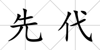 先代