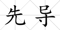 先導(dǎo)