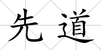 先道