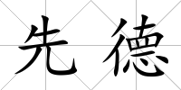 先德