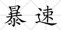 暴速