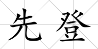 先登