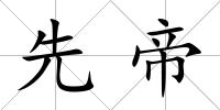 先帝