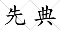 先典