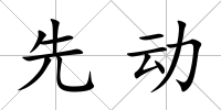 先動