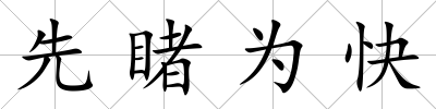 先睹為快