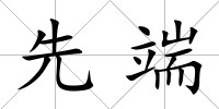 先端