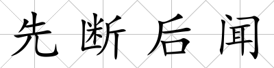 先斷后聞