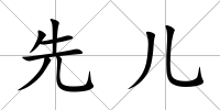 先兒