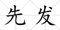 先發(fā)