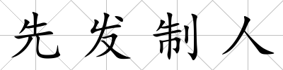 先發制人