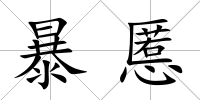 暴慝
