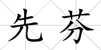 先芬