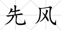 先風