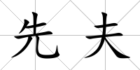 先夫